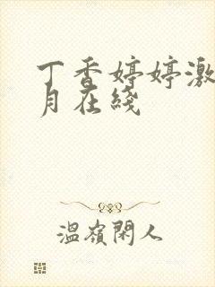 丁香婷婷激情五月在线