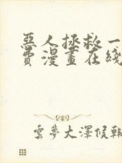 恶人拯救一下免费漫画在线