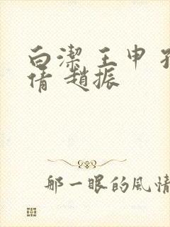 白洁 王申 孙倩 赵振