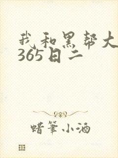 我和黑帮大佬的365日二