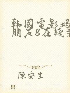 韩国电影妈妈的朋友8在线观看封面