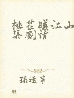 桃花映江山第九集剧情