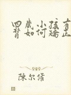 四岁小孩有点驼背如何矫正