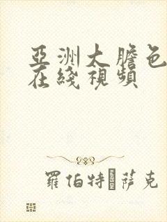 亚洲大胆色美女在线视频封面