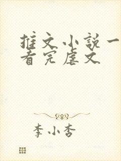 推文小说一口气看完虐文