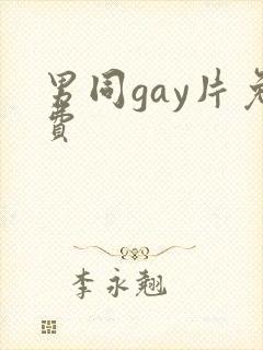 男同gay片免费