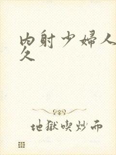 内射少妇人妻久久