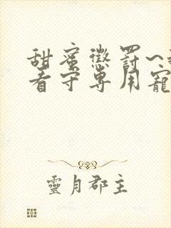 甜蜜惩罚~我是看守专用宠物樱花