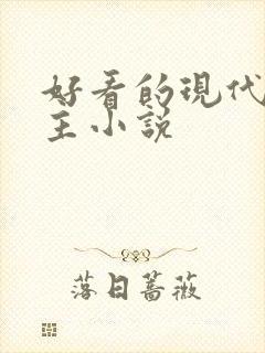 好看的现代双男主小说