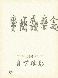 恋你成瘾全文免费阅读笔趣阁叶兮