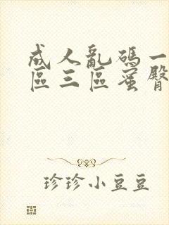 成人乱码一区二区三区蜜臀av