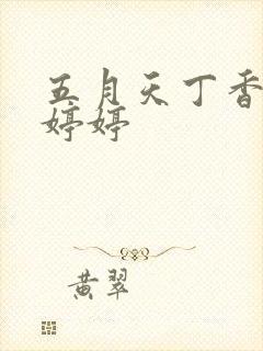 五月天丁香六月婷婷