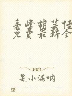 秦峰胡芸佳小说免费最新全文阅读笔趣阁封面