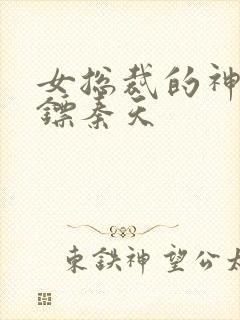 女总裁的神级保镖秦天封面