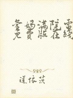 爹妈满院电视剧免费版在线观看