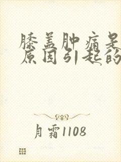 膝盖肿痛是什么原因引起的