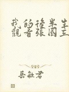 我的后半生免费观看张国立电视剧