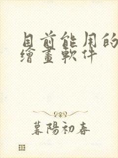 目前能用的ai绘画软件