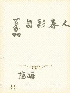 夏目彩春人妻作品封面