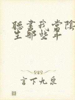 听书我当阴阳先生那些年