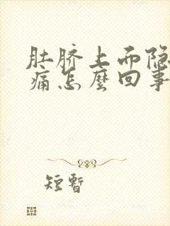 肚脐上面隐隐作痛怎么回事