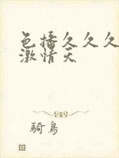 色播久久久五月激情天封面