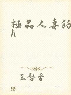 极品人妻的诱惑h