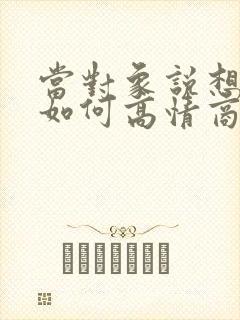 当对象说想你了如何高情商回复