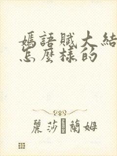 嫣语赋大结局是怎么样的