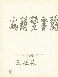 小说铁血残明笔趣阁免费阅读