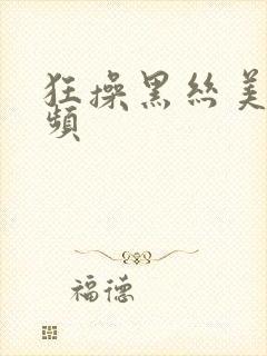 狂操黑丝美女视频封面