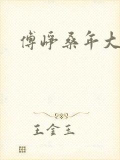 傅峥桑年大结局