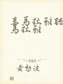 喜马拉雅听书喜马拉雅