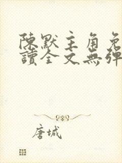 陈默主角免费阅读全文无弹窗