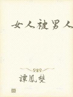 女人被男人奸封面