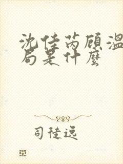 沈佳芮顾温言结局是什么封面