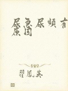 尿急尿频有哪些原因