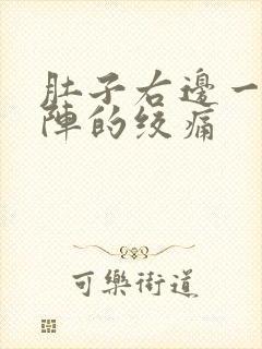 肚子右边一阵一阵的绞痛封面