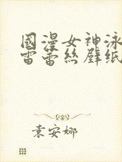 国漫女神泳装大雷蕾丝壁纸封面