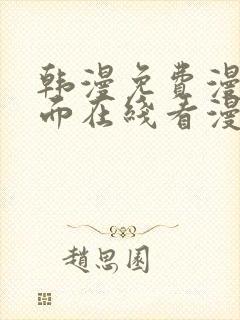 韩漫免费漫画页面在线看漫画下载大