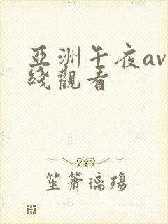 亚洲午夜av在线观看