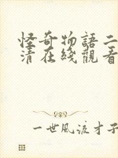 怪奇物语二季高清在线观看免费播放封面