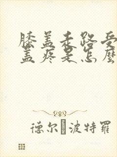 膝盖走路受限膝盖疼是怎么回事