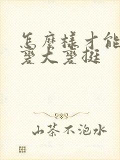 怎么样才能让胸变大变挺