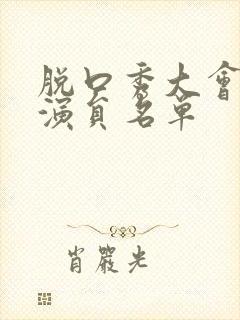 脱口秀大会所有演员名单