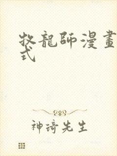 牧龙师漫画下拉式