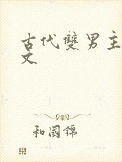 古代双男主种田文