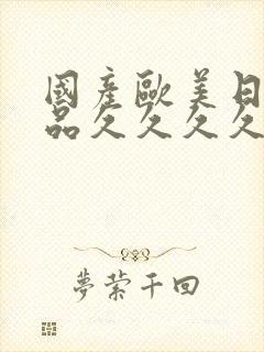 国产欧美日韩精品久久久久久