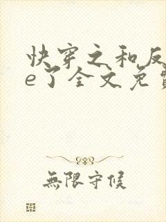 快穿之和反派he了全文免费阅读