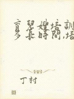 育儿嫂培训需要多长时间,培训费是多少